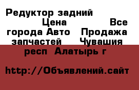 Редуктор задний Infiniti FX 2008  › Цена ­ 25 000 - Все города Авто » Продажа запчастей   . Чувашия респ.,Алатырь г.